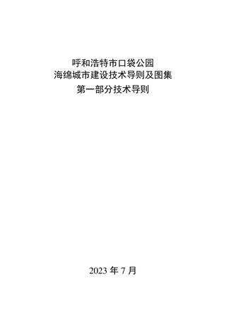 呼和浩特市口袋公园海绵城市建设技术导则及图集