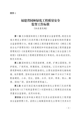 福建省《园林绿化工程质量安全监督工作标准》（征求意见稿）