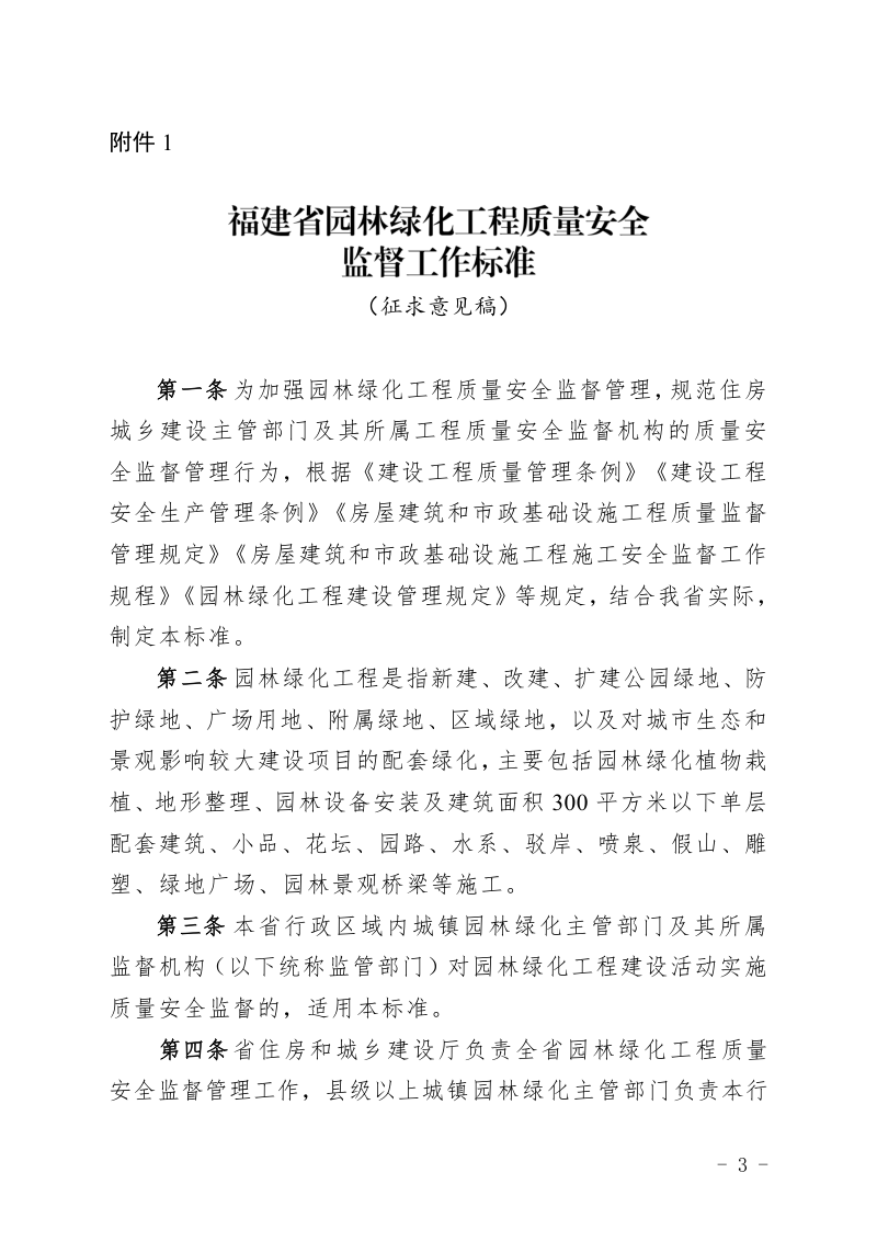 福建省《园林绿化工程质量安全监督工作标准》(征求意见稿)