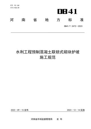 河南省《水利工程预制混凝土联锁式砌块护坡施工规范》DB41/T 2472-2023