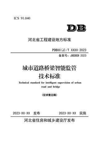 河北省《城市道路桥梁智能监管系统技术标准》（征求意见稿）