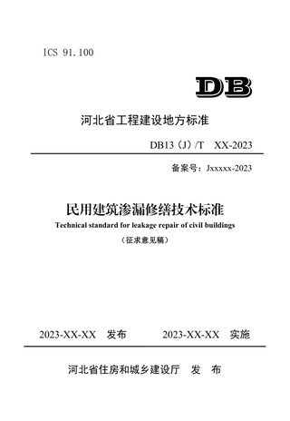 河北省《民用建筑渗漏修缮技术标准 》（征求意见稿）