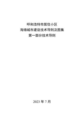 呼和浩特市居住小区海绵城市建设技术导则及图集(试行)