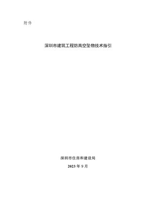深圳市建筑工程防高空坠物技术指引