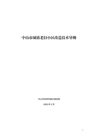 中山市城镇老旧小区改造技术导则
