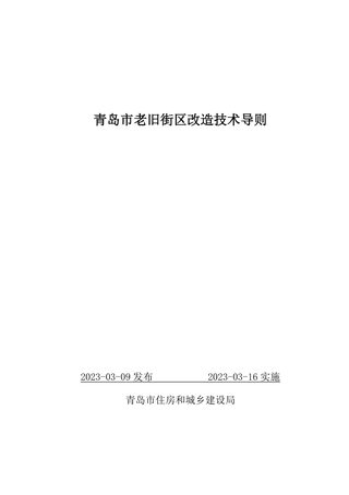 青岛市老旧街区改造技术导则