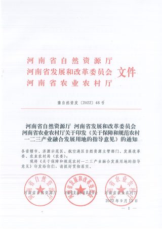 河南省自然资源厅 省发展和改革委员会 省农业厅《关于印发保障和规范农村一二三产业融合发展用地的指导意见的通知》豫自然资发〔2022〕48号