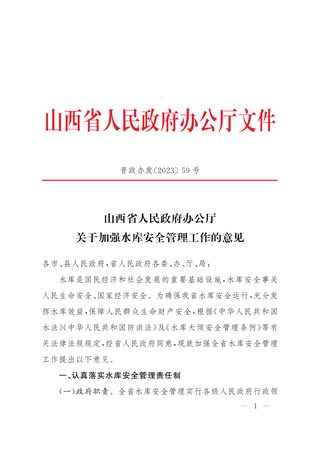 山西省人民政府办公厅《关于加强水库安全管理工作的意见》晋政办发〔2023〕59号