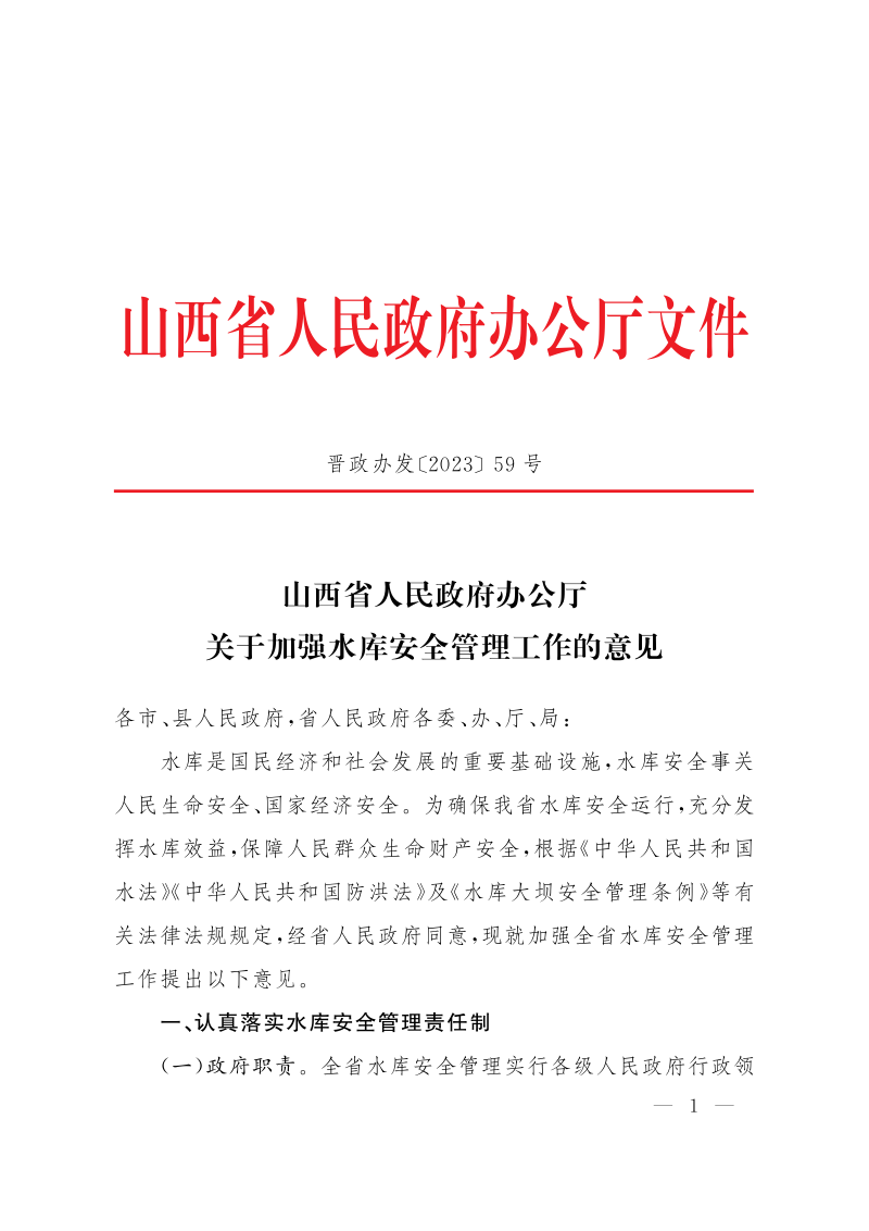 山西省人民政府办公厅《关于加强水库安全管理工作的意见》晋政办发〔2023〕59号