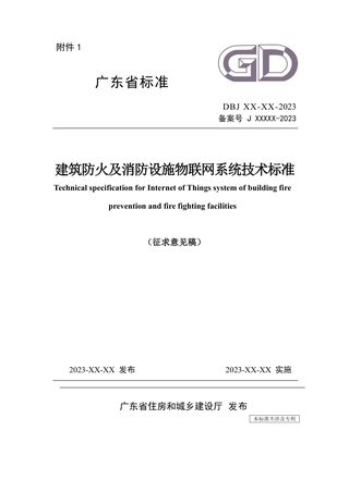 广东省《建筑防火及消防设施物联网系统技术标准》（征求意见稿）