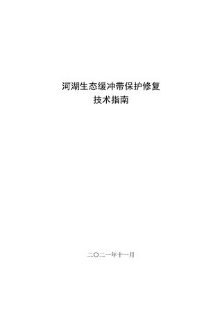 《河湖生态缓冲带保护修复技术指南》环办水体函〔2021〕558号