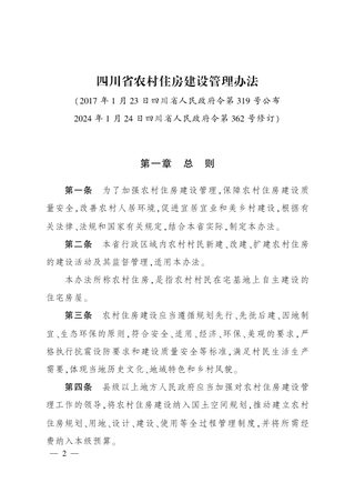 四川省农村住房建设管理办法(自2017年3月1日起施行)