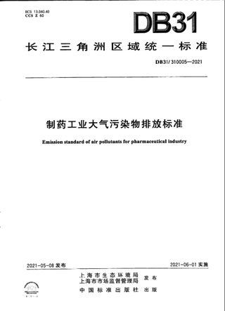 上海市《制药工业大气污染物派放标准》DB31/ 310005-2021