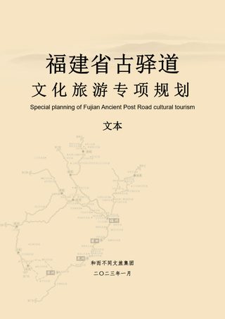 福建省古驿道文化旅游专项规划(2023-2035)