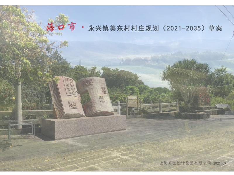 海口市秀英区永兴镇美东村村庄规划(2021-2035)