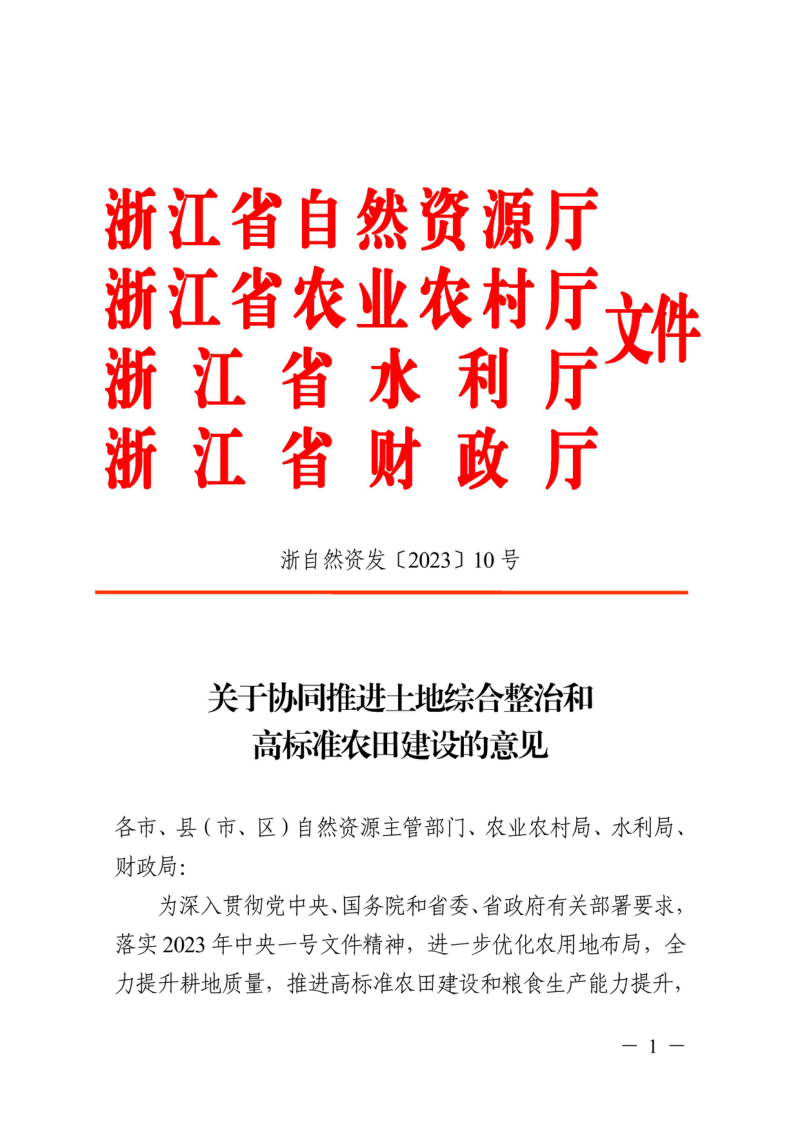 浙江省自然资源厅 农业农村厅 水利厅 财政厅《关于协同推进土地综合整治和高标准农田建设的意见》浙自然资发〔2023〕10号