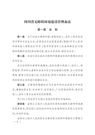 四川省无障碍环境建设管理办法(自2022年2月1日起施行)