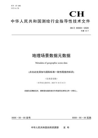 《地理场景数据元数据》(征求意见稿)