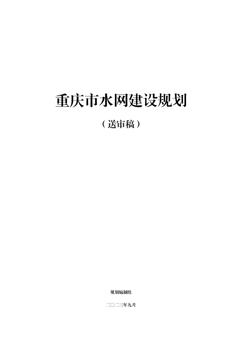 重庆市水网建设规划