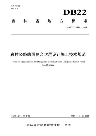 吉林省《农村公路路面复合封层设计施工技术规范》DB22/T 3586-2023