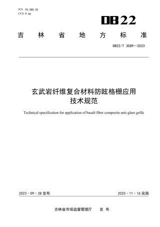 吉林省《玄武岩纤维复合材料防眩格栅应用技术规范》DB22/T 3589-2023