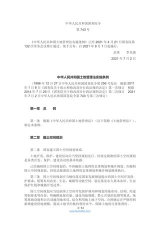 《中华人民共和国土地管理法实施条例》(2021年9月1日起施行)