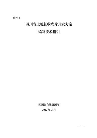 四川省土地征收成片开发方案编制技术指引(试行)(2022年3月版)