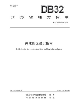 江苏省《共建园区建设指南》DB32/T 4566-2023