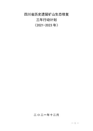 四川省历史遗留矿山生态修复三年行动计划(2021—2023年)