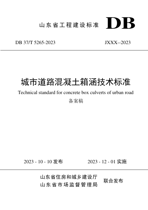 山东省《城市道路混凝土箱涵技术标准》DB37/T 5265-2023