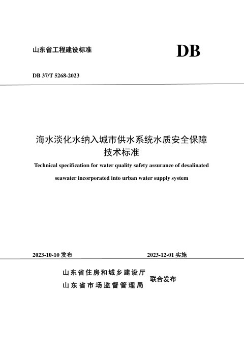 山东省《海水淡化水纳入城市供水系统水质安全保障技术标准》DB37/T 5268-2023