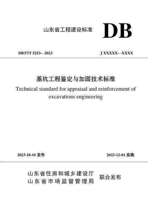 山东省《基坑工程鉴定与加固技术标准》DB37/T 5254-2023
