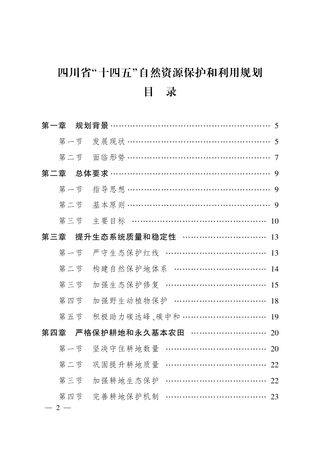 四川省“十四五”自然资源保护和利用规划