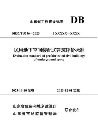 山东省《民用地下空间装配式建筑评价标准》DB37/T 5256-2023