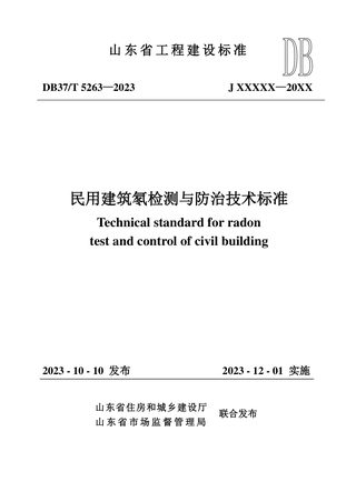 山东省《民用建筑氡检测与防治技术标准》DB37/T 5263-2023