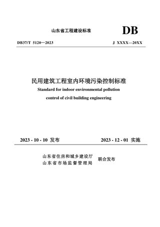 山东省《民用建筑工程室内环境污染控制标准》DB37/T 5120-2023