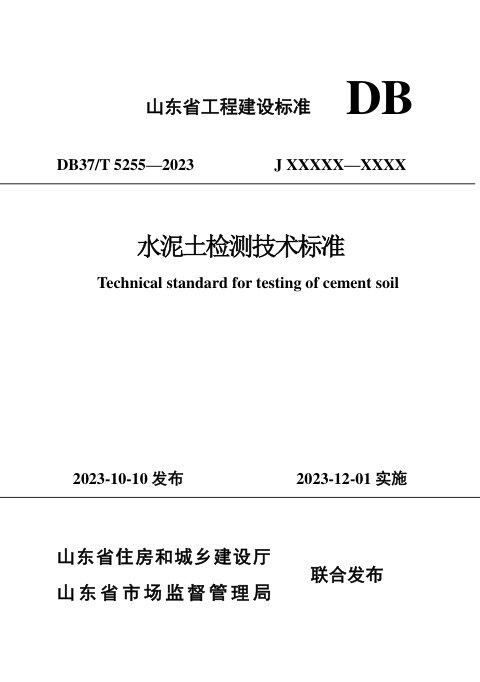 山东省《水泥土检测技术标准》DB37/T 5255-2023