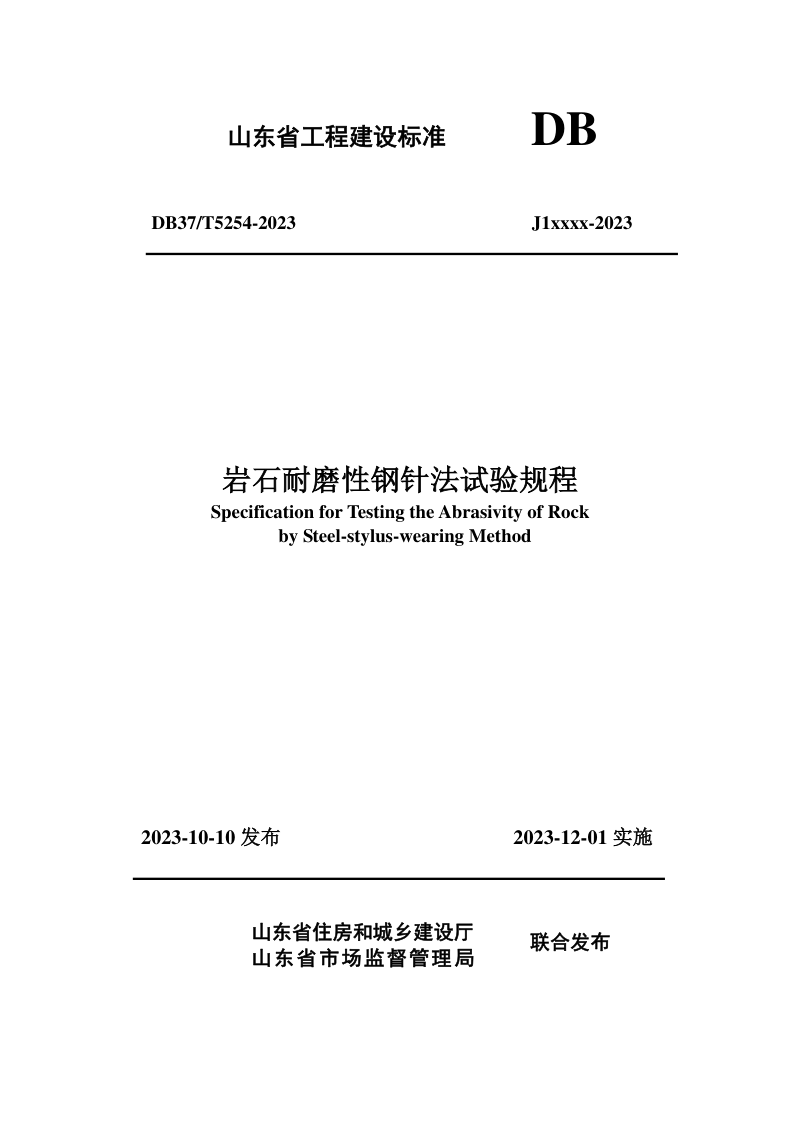 山东省《岩石耐磨性钢针法试验规程》DB37/T 5253-2023
