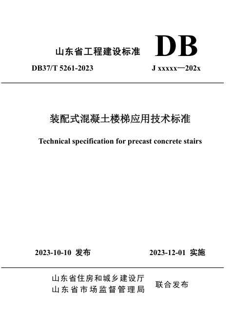 山东省《装配式混凝土楼梯应用技术标准》DB37/T 5261-2023