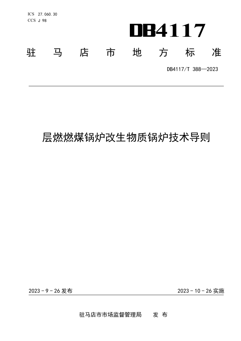 河南省驻马店市《层燃燃煤锅炉改生物质锅炉技术导则》DB4117/T 388-2023