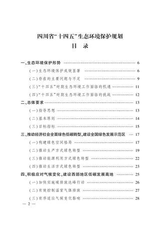 四川省“十四五”生态环境保护规划