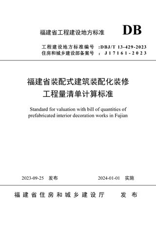 福建省《装配式建筑装配化装修工程量清单计算标准》DBJ/T 13-429-2023
