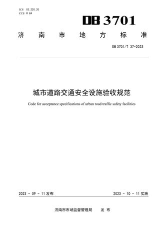 山东省济南市《城市道路交通安全设施验收规范》DB3701/T 37-2023