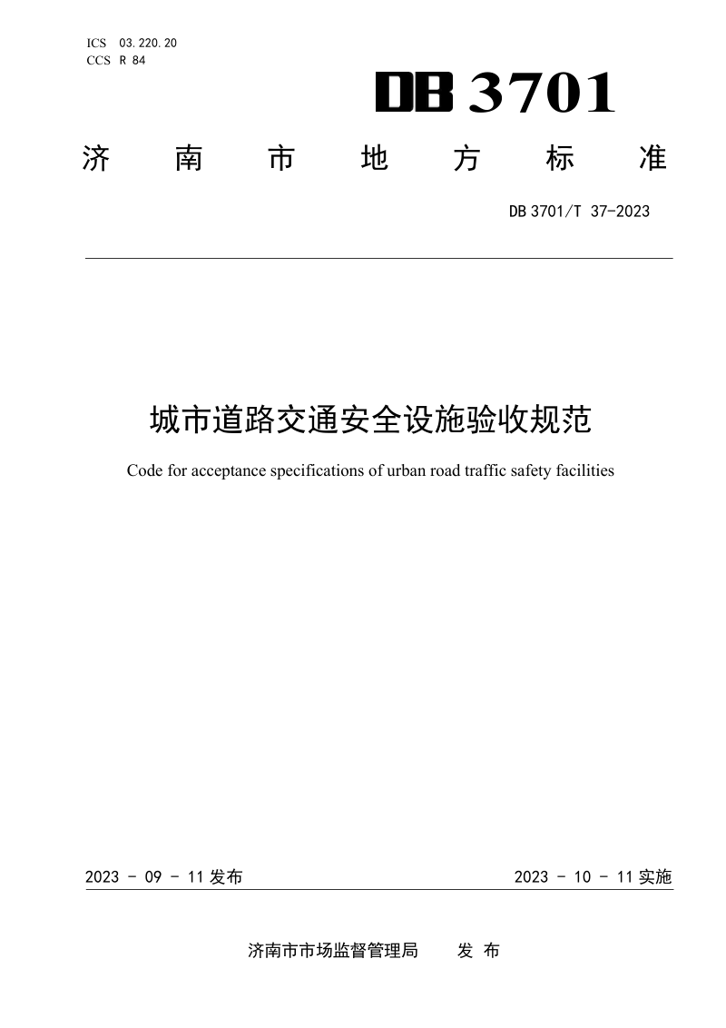 山东省济南市《城市道路交通安全设施验收规范》DB3701/T 37-2023