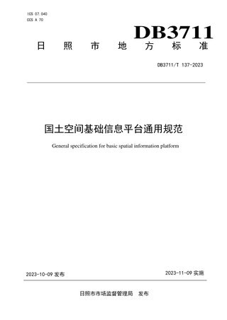 山东省日照市《国土空间基础信息平台通用规范》DB3711/T 137-2023