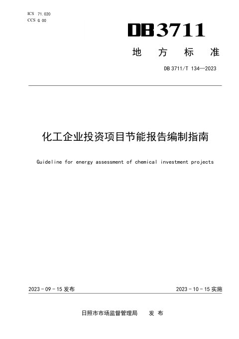 山东省日照市《化工企业投资项目节能报告编制指南》DB3711/T 134-2023