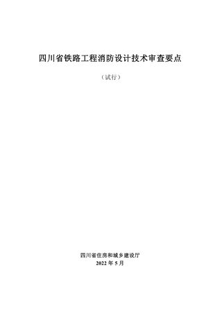 四川省铁路工程消防设计技术审查要点(试行)