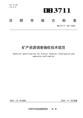 山东省日照市《矿产资源调查确权技术规范》DB3711/T 139-2023