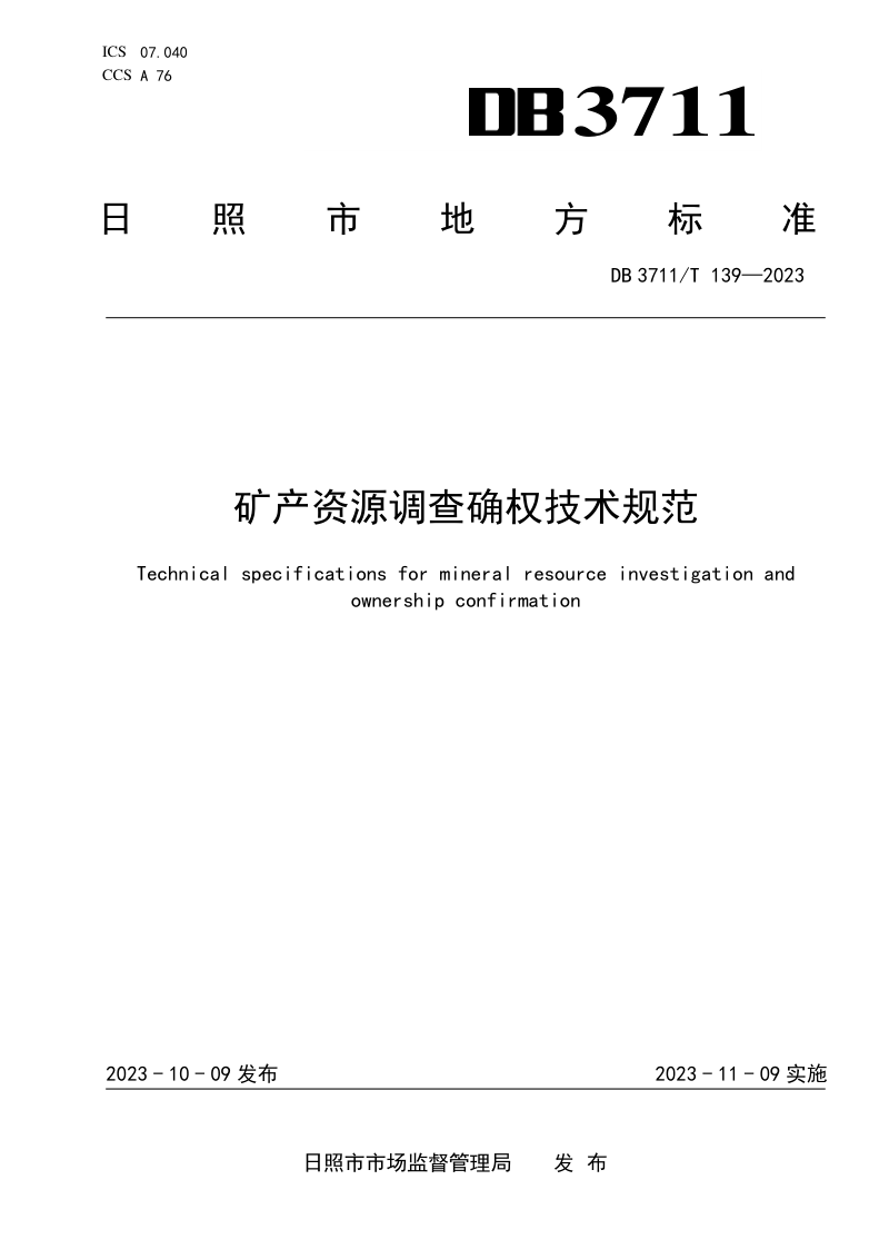 山东省日照市《矿产资源调查确权技术规范》DB3711/T 139-2023