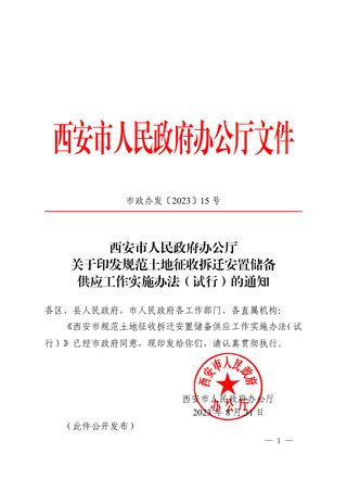 西安市人民政府办公厅《规范土地征收拆迁安置储备供应工作实施办法（试行）》市政办发〔2023〕15 号